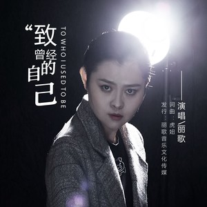 致曾经的自己 DJ