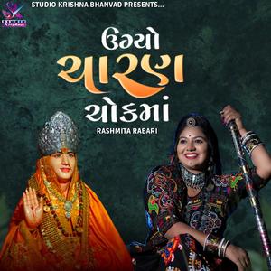 ઉગ્યો ચારણ ચોકમાં ll Ugyo Charan Chokma ll Rasmita Rabari 2026 ll Sonalbijj