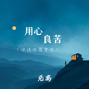 用心良苦(你说你想要逃)