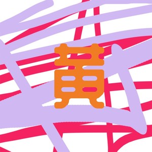 不可一世