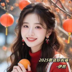 2025我送你祝福