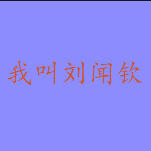 红色彼岸花 (DJ版)