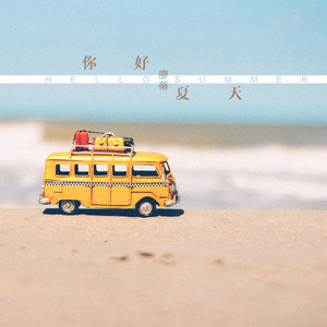 你好夏天