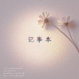 记事本 (鹿熙)