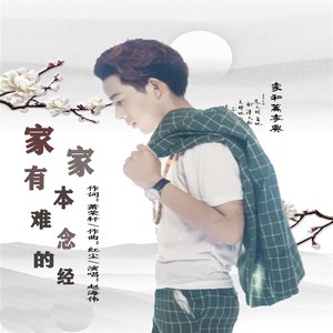 家家有本难念的经