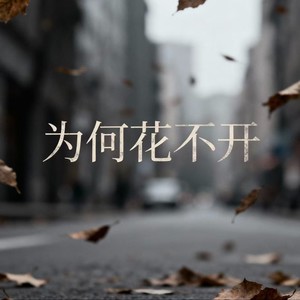 为何花不开