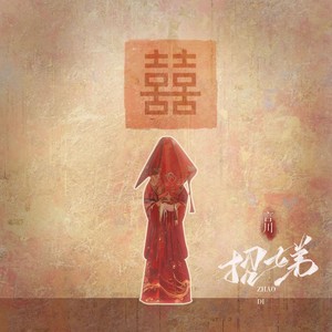 招娣