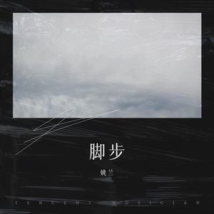 脚步 (三重唱版)