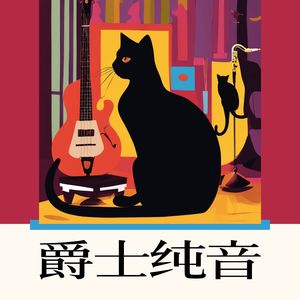 爵士纯音 -  适合工作/学习/跳舞/地铁/居家的22首爵士歌曲