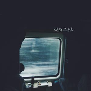 他随你而去 (伴奏)