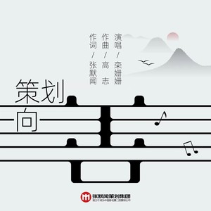 策划向善