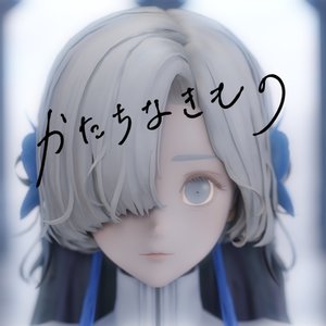 かたちなきもの (无形之物)