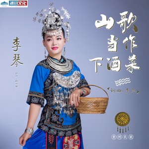 山歌当作下酒菜