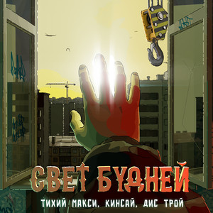 Свет будней