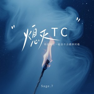 熄灭TC(你总问在一起会不会感到厌倦)