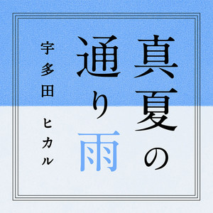 真夏の通り雨封面