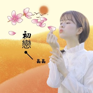 初恋 (女生版)