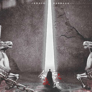 今夜无“人”生还 伴奏