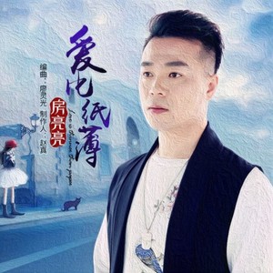 房亮亮 - 爱比纸薄 (伴奏)