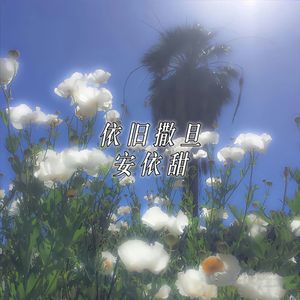 依旧撒旦旋律 (混搭版)