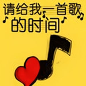 酷我主播 - 愿你笑容一如当年《梦想摩天楼》(请给我一首歌的时间Vol.646)