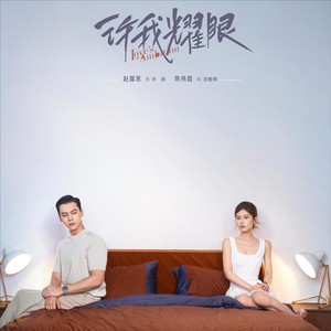许我耀眼：爱绕过预设的结尾-杨娟