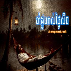 ចាំជួបរាល់ថ្ងៃលិច (Jam joub rol tngai lich)