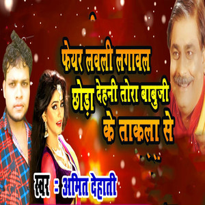 Fair Lovely Lagawal Chhoda Dehani Tora Babuji Ke Takla Se