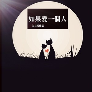如果爱一个人