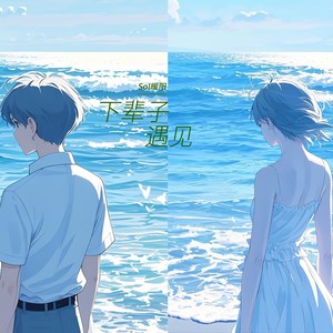 下辈子遇见