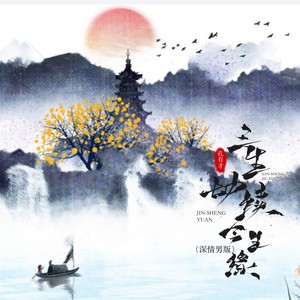 三生劫续今生缘 (深情男版)