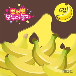 MBC 뽀뽀뽀 모두야 놀자 6집 (Popopo Let's play together! 6th)