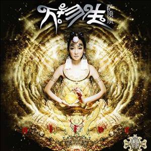 萨顶顶-万物生 (DJXiao-Hao remix)