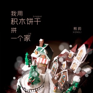 我用积木饼干拼一个家