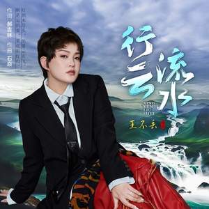 行云流水 (伴奏)