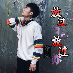 放过自己放过你