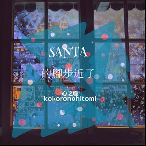 SANTA的脚步近了(feat. 初音未来)