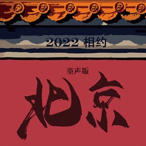 2022相约北京 (童声版)封面