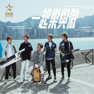 一起乐与傲