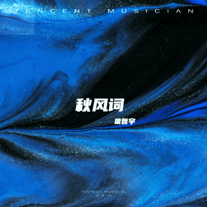秋风词