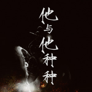 他与他种种
