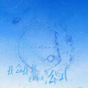 我会找到逆转时间的公式