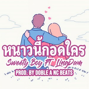 หนาวนี้กอดใคร (feat. LingDam)