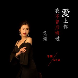 爱上你我不曾后悔过 (伴奏)