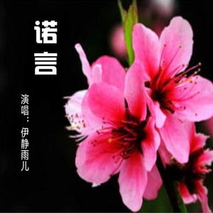 诺言