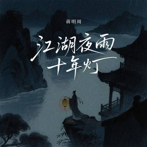 江湖夜雨十年灯