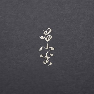 【魔道祖师】步人间