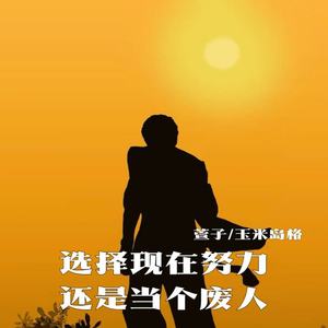 选择现在努力 还是当个废人