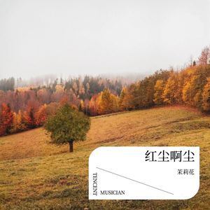 红尘啊红尘 (Demo)