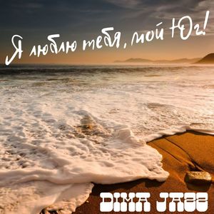 Я люблю тебя, мой Юг.